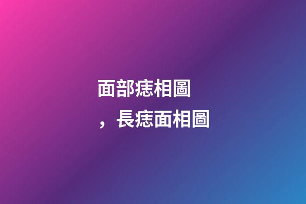 面部痣相圖，長痣面相圖